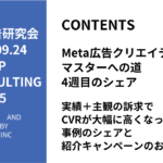 第465回実績+主観の訴求でCVRが大幅に高くなった事例のシェアと紹介キャンペーンの案内