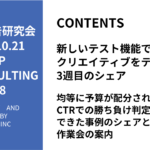 第468回均等に予算が配分されてCTRでの勝ち負けが判定できた事例のシェアと作業会の案内