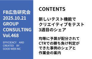 第468回均等に予算が配分されてCTRでの勝ち負けが判定できた事例のシェアと作業会の案内