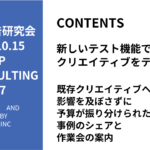 第467回既存クリエイティブへの影響を及ぼさずに予算が振り分けられた事例のシェアと作業会の案内