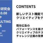 第466回既存広告のパフォーマンスを崩さずにクリエイティブのテストをするチャレンジ企画の発表