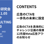 第470回広告のCTAを具体的にするチャレンジ企画の発表と12月度Meta広告アワードのお知らせ