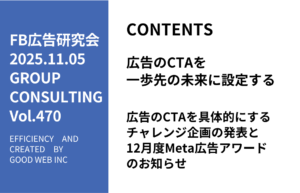 第470回広告のCTAを具体的にするチャレンジ企画の発表と12月度Meta広告アワードのお知らせ