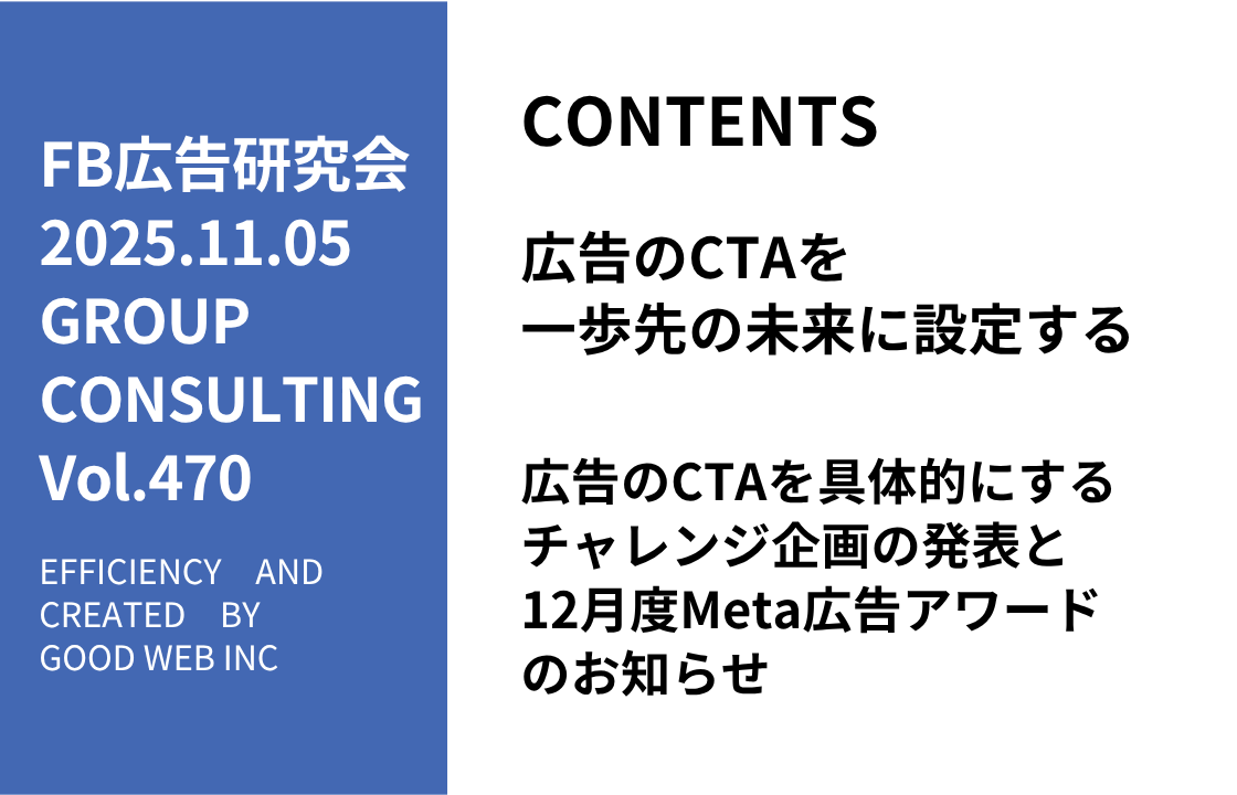 第470回広告のCTAを具体的にするチャレンジ企画の発表と12月度Meta広告アワードのお知らせ