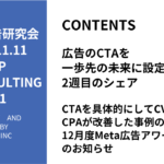 第471回CTAを具体的にしてCVRとCPAが改善した事例のシェアと12月Meta広告アワードのお知らせ