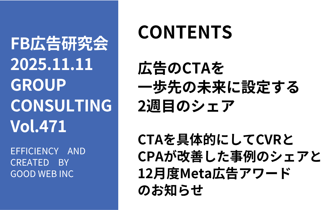 第471回CTAを具体的にしてCVRとCPAが改善した事例のシェアと12月Meta広告アワードのお知らせ