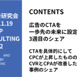 第472回CTAを具体的にしてCPCが上昇したもののCVRとCPAが改善した事例のシェア