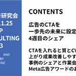 第473回CTAを入れると質とCVRが上がり成果改善しやすい事例のシェアと作業会・Meta広告アワードのお知らせ