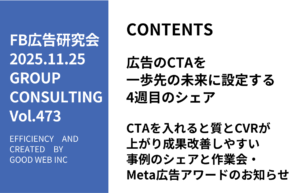第473回CTAを入れると質とCVRが上がり成果改善しやすい事例のシェアと作業会・Meta広告アワードのお知らせ