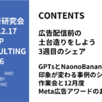 第476回GPTsとNaonoBananaで印象が変わる事例のシェアと作業会と12月度Meta広告アワードのお知らせ