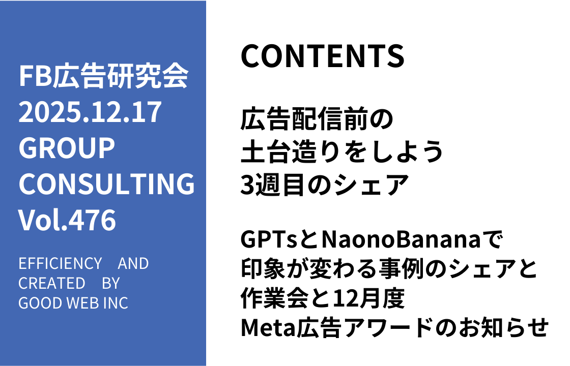 第476回GPTsとNaonoBananaで印象が変わる事例のシェアと作業会と12月度Meta広告アワードのお知らせ