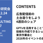 第477回GPTsを活用することで簡単に投稿を作成できるシェアと東京作業会と2026年のイベントのお知らせ
