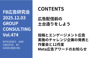 第474回投稿とエンゲージメント広告実施のチャレンジ企画の発表と作業会と12月度Meta広告アワードのお知らせ