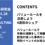 第481回バリュールールで年齢の減額をして綺麗に配信が減った事例のシェアと特別イベントのお知らせ