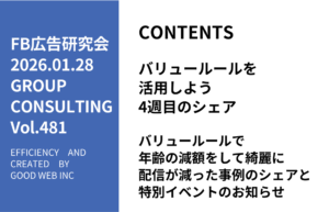 第481回バリュールールで年齢の減額をして綺麗に配信が減った事例のシェアと特別イベントのお知らせ