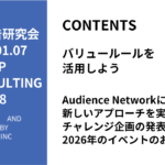 第478回Audience Networkについて新しいアプローチを実践するチャレンジ企画の発表と2026年のイベントのお知らせ