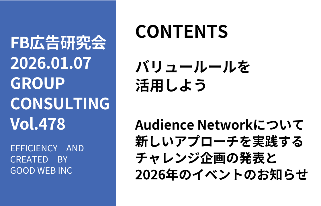 第478回Audience Networkについて新しいアプローチを実践するチャレンジ企画の発表と2026年のイベントのお知らせ