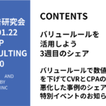第480回バリュールールで数値減額率を下げてCVRとCPAの数値が悪化した事例のシェアと特別イベントのお知らせ