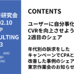 第483回年代別の訴求をしたキャンペーンでCPAとCVRが改善した事例のシェアと東京作業会のお知らせ