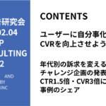 第482回年代別の訴求を変えるチャレンジ企画の発表とCTR1.5倍CVR3倍になった事例のシェア