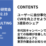 第484回年代別キャンペーンで全ての指標が改善した事例のシェアと東京作業会のお知らせ