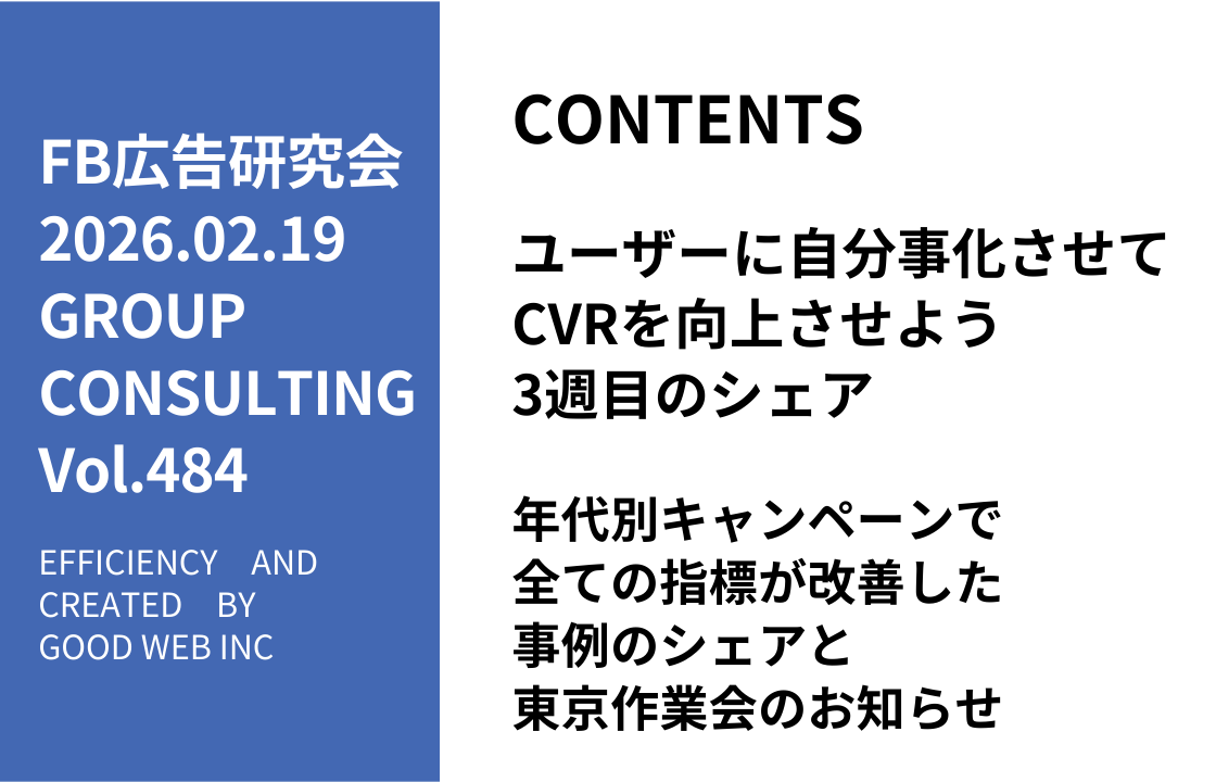 第484回年代別キャンペーンで全ての指標が改善した事例のシェアと東京作業会のお知らせ