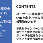 第485回年代別キャンペーンで自分ごと化させながらカニバリも起きなかった事例のシェアと東京作業会のお知らせ