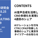 第489回AIナレーションを付与してCTRとCPAが改善した事例のシェアと東京作業会とタイツアーのお知らせ