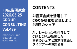第489回AIナレーションを付与してCTRとCPAが改善した事例のシェアと東京作業会とタイツアーのお知らせ