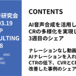第488回ナレーションなし動画にAIナレーションを入れてCTRの低下、CVRとCPAが改善した事例のシェア
