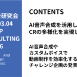 第486回AI音声合成やカスタムボイスで動画制作を効率化するチャレンジ企画の発表