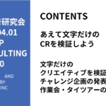 第490回文字だけのクリエイティブを検証するチャレンジ企画の発表と作業会・タイツアーのお知らせ
