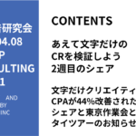 第491回文字だけクリエイティブでCPAが44%改善された事例のシェアと東京作業会とタイツアーのお知らせ