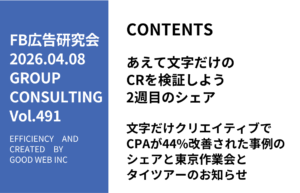 第491回文字だけクリエイティブでCPAが44%改善された事例のシェアと東京作業会とタイツアーのお知らせ