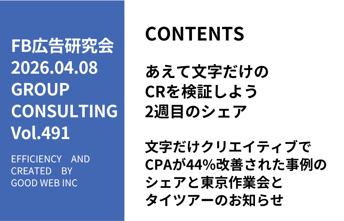 第491回文字だけクリエイティブでCPAが44%改善された事例のシェアと東京作業会とタイツアーのお知らせ