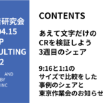 第492回9:16と1:1のサイズで比較をした事例のシェアと東京作業会のお知らせ