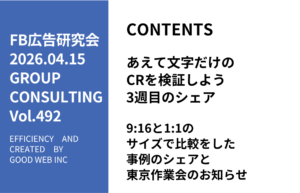 第492回9:16と1:1のサイズで比較をした事例のシェアと東京作業会のお知らせ
