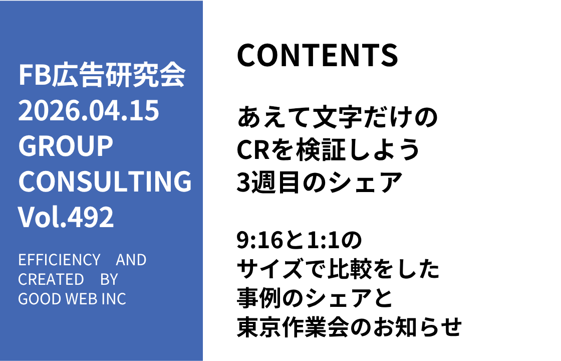 第492回9:16と1:1のサイズで比較をした事例のシェアと東京作業会のお知らせ
