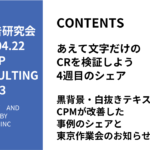 第493回黒背景・白抜きテキストでCPMが改善した事例のシェアと東京作業会のお知らせ