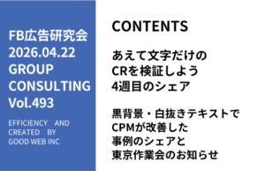 第493回黒背景・白抜きテキストでCPMが改善した事例のシェアと東京作業会のお知らせ