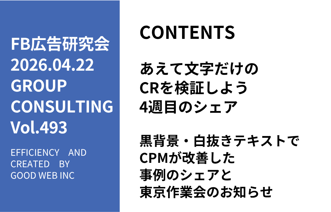 第493回黒背景・白抜きテキストでCPMが改善した事例のシェアと東京作業会のお知らせ