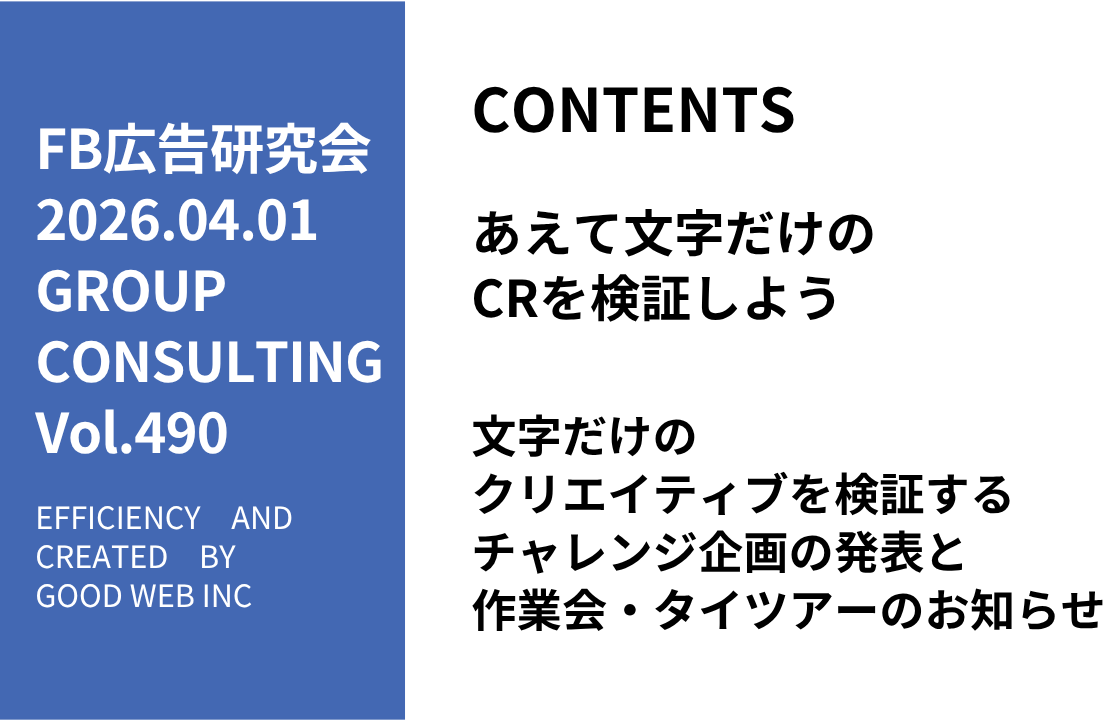 第490回文字だけのクリエイティブを検証するチャレンジ企画の発表と作業会・タイツアーのお知らせ
