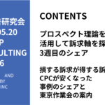 第496回損する訴求が得する訴求よりCPCが安くなった事例のシェアと東京作業会の案内