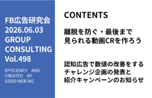 第498回認知広告で数値の改善をするチャレンジ企画の発表と紹介キャンペーンのお知らせ