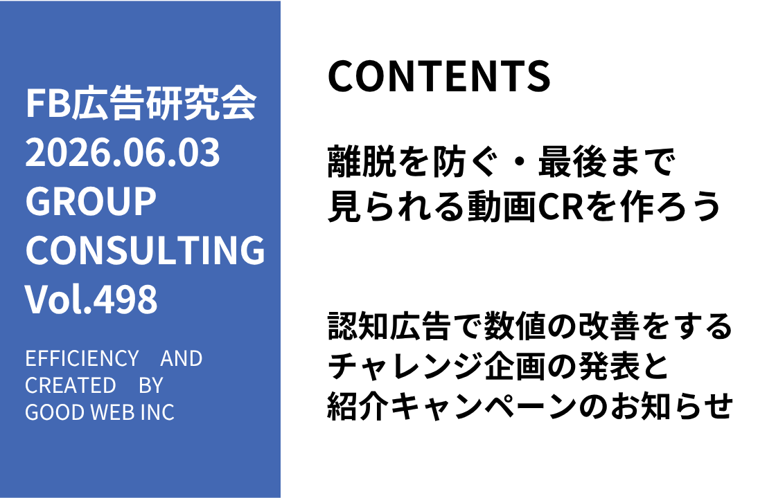 第498回認知広告で数値の改善をするチャレンジ企画の発表と紹介キャンペーンのお知らせ