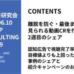 第499回認知広告で視聴完了率が目標値よりも上回った事例のシェアと紹介キャンペーンのお知らせ