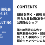 第500回認知広告で短尺動画のCPM・配信効率が向上した事例のシェアと紹介キャンペーンのお知らせ