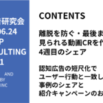 第501回認知広告の短尺化でユーザー行動と一致した事例のシェアと紹介キャンペーンのお知らせ