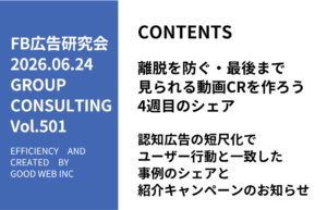 第501回認知広告の短尺化でユーザー行動と一致した事例のシェアと紹介キャンペーンのお知らせ