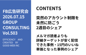 第503回メルマガ読者よりも詳細ターゲットが安く配信できた事例・15円のいいね単価となった事例のシェア